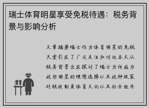 瑞士体育明星享受免税待遇：税务背景与影响分析