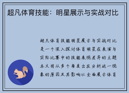 超凡体育技能：明星展示与实战对比