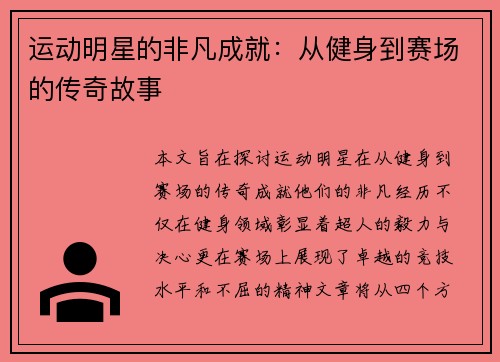 运动明星的非凡成就：从健身到赛场的传奇故事