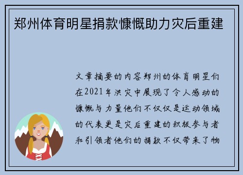 郑州体育明星捐款慷慨助力灾后重建