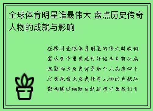 全球体育明星谁最伟大 盘点历史传奇人物的成就与影响