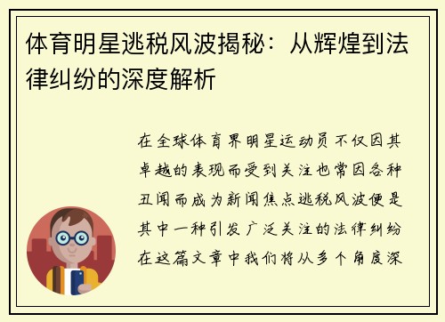 体育明星逃税风波揭秘：从辉煌到法律纠纷的深度解析
