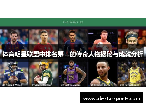体育明星联盟中排名第一的传奇人物揭秘与成就分析
