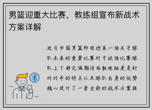 男篮迎重大比赛，教练组宣布新战术方案详解