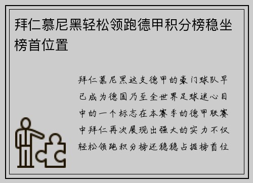 拜仁慕尼黑轻松领跑德甲积分榜稳坐榜首位置