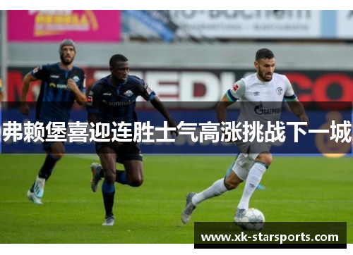 弗赖堡喜迎连胜士气高涨挑战下一城