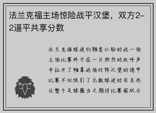 法兰克福主场惊险战平汉堡，双方2-2逼平共享分数