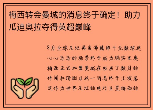 梅西转会曼城的消息终于确定！助力瓜迪奥拉夺得英超巅峰