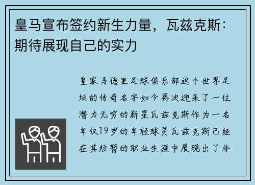 皇马宣布签约新生力量，瓦兹克斯：期待展现自己的实力