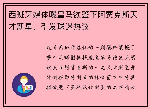 西班牙媒体曝皇马欲签下阿贾克斯天才新星，引发球迷热议