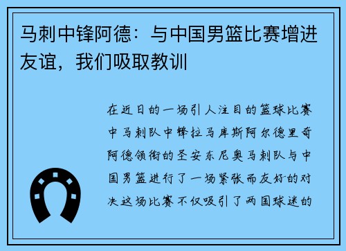 马刺中锋阿德：与中国男篮比赛增进友谊，我们吸取教训