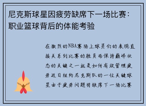 尼克斯球星因疲劳缺席下一场比赛：职业篮球背后的体能考验