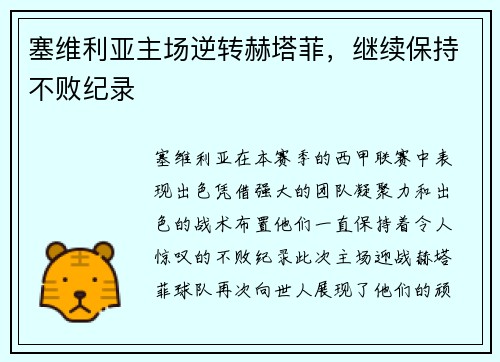 塞维利亚主场逆转赫塔菲，继续保持不败纪录