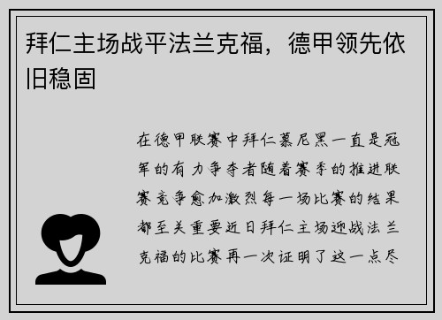 拜仁主场战平法兰克福，德甲领先依旧稳固