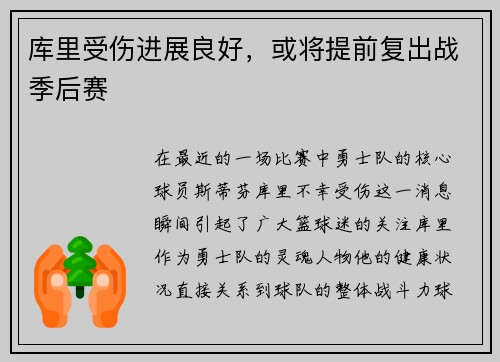 库里受伤进展良好，或将提前复出战季后赛