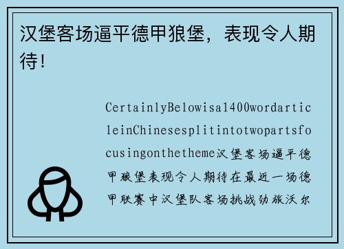 汉堡客场逼平德甲狼堡，表现令人期待！