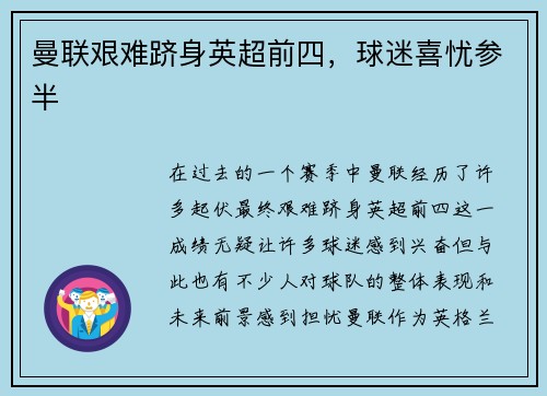 曼联艰难跻身英超前四，球迷喜忧参半