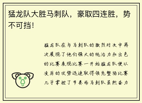 猛龙队大胜马刺队，豪取四连胜，势不可挡！