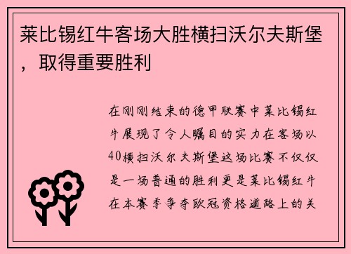 莱比锡红牛客场大胜横扫沃尔夫斯堡，取得重要胜利