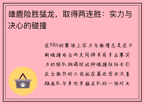 雄鹿险胜猛龙，取得两连胜：实力与决心的碰撞