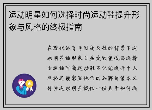 运动明星如何选择时尚运动鞋提升形象与风格的终极指南