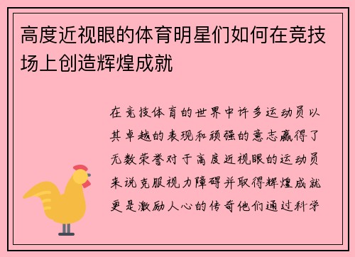 高度近视眼的体育明星们如何在竞技场上创造辉煌成就