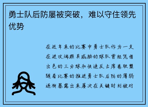勇士队后防屡被突破，难以守住领先优势