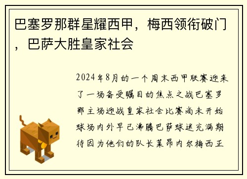 巴塞罗那群星耀西甲，梅西领衔破门，巴萨大胜皇家社会