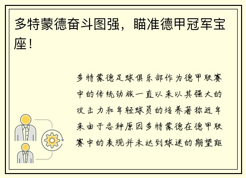 多特蒙德奋斗图强，瞄准德甲冠军宝座！
