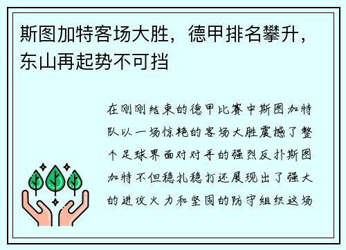 斯图加特客场大胜，德甲排名攀升，东山再起势不可挡