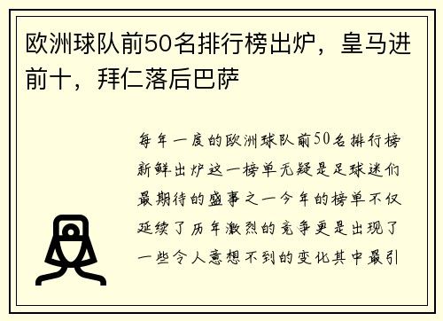 欧洲球队前50名排行榜出炉，皇马进前十，拜仁落后巴萨