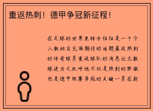 重返热刺!德甲争冠新征程!