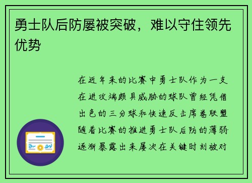 勇士队后防屡被突破,难以守住领先优势