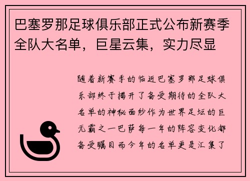 巴塞罗那足球俱乐部正式公布新赛季全队大名单，巨星云集，实力尽显