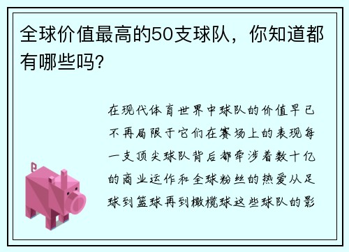 全球价值最高的50支球队，你知道都有哪些吗？
