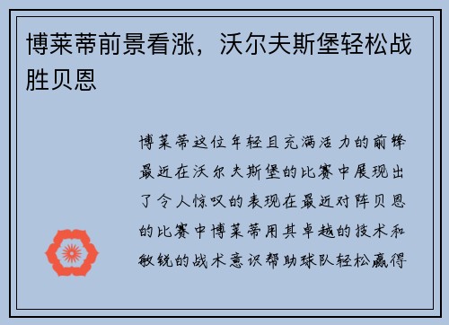 博莱蒂前景看涨，沃尔夫斯堡轻松战胜贝恩