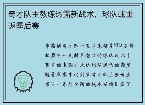 奇才队主教练透露新战术，球队或重返季后赛