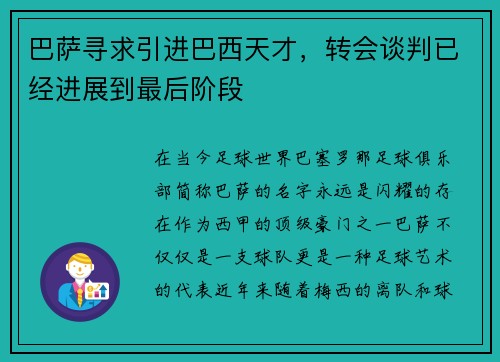 巴萨寻求引进巴西天才，转会谈判已经进展到最后阶段
