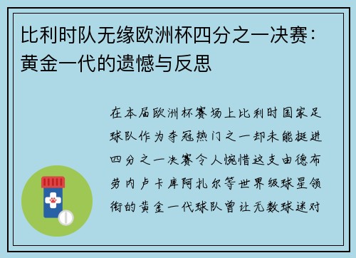 比利时队无缘欧洲杯四分之一决赛：黄金一代的遗憾与反思