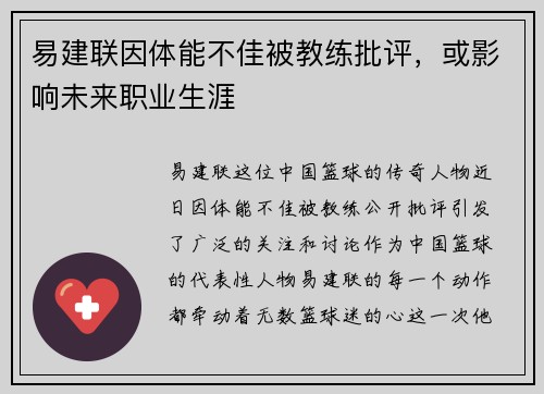 易建联因体能不佳被教练批评，或影响未来职业生涯