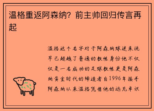 温格重返阿森纳？前主帅回归传言再起