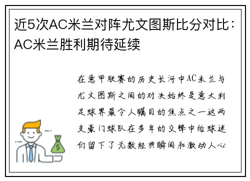 近5次AC米兰对阵尤文图斯比分对比：AC米兰胜利期待延续