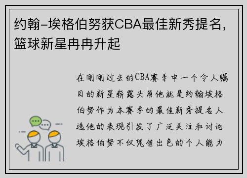 约翰-埃格伯努获CBA最佳新秀提名，篮球新星冉冉升起