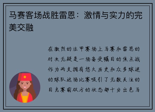 马赛客场战胜雷恩：激情与实力的完美交融