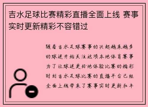 吉水足球比赛精彩直播全面上线 赛事实时更新精彩不容错过