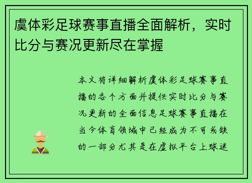 虞体彩足球赛事直播全面解析，实时比分与赛况更新尽在掌握