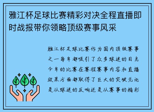 雅江杯足球比赛精彩对决全程直播即时战报带你领略顶级赛事风采